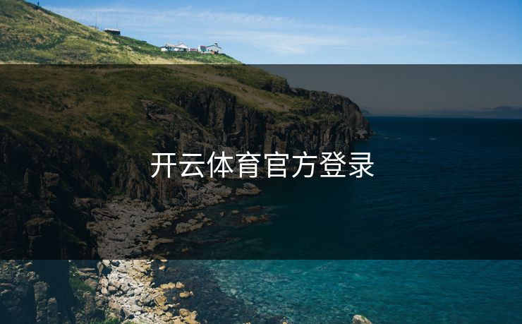 开云体育官方登录
